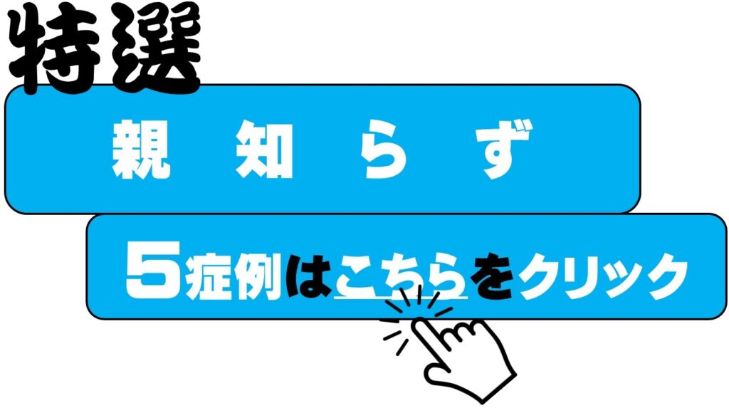 おやしらずの治療 きさくデンタルクリニック